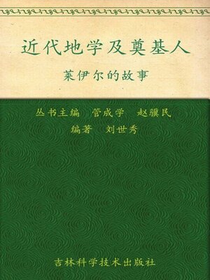 cover image of 近代地学及奠基人